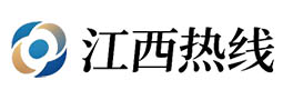 江西热线